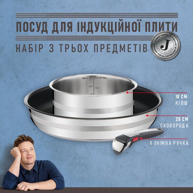 Набір посуду Tefal Ingenio Jamie Oliver, 3 предмети, нерж.сталь