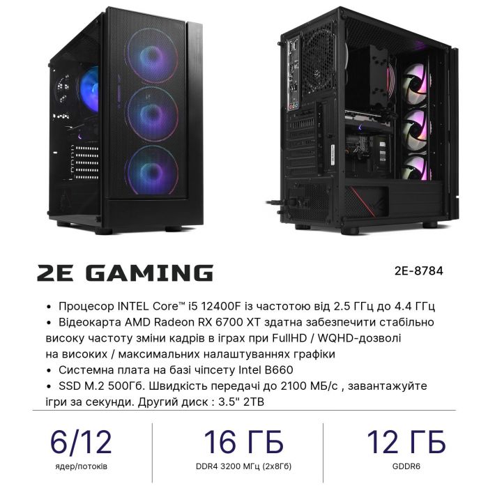 Комп’ютер персональний 2E Complex Gaming Intel i5-12400F/B660/16/500F+2000/RX6700XT-12/FreeDos/2E-G3301/700W