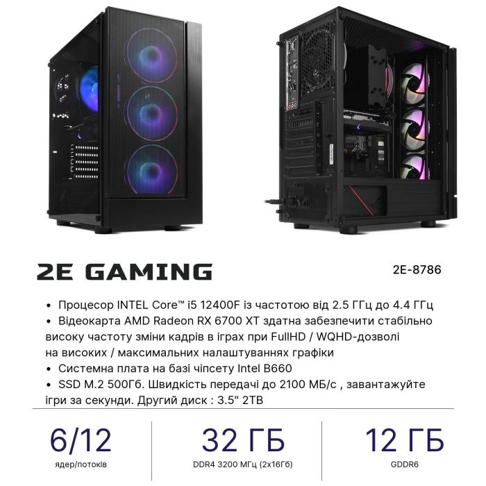 Комп’ютер персональний 2E Complex Gaming Intel i5-12400F/B660/32/500F+2000/RX6700XT-12/FreeDos/2E-G3301/700W
