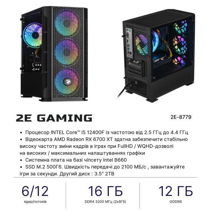 Комп’ютер персональний 2E Complex Gaming Intel i5-12400F/B660/16/500F+2000/RX6700XT-12/Win11H/GB700/750W