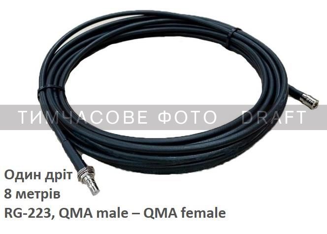 Антенний кабель 2E для антени Alientech, QMA male – QMA female, RG-223, 8м