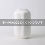 Ваза ARDESTO Loreto, 12.2х21.5см, порцеляна, білий