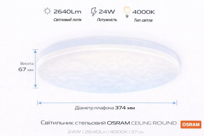 Світильник накладний OSRAM CEILING ROUND 24Вт 4000K 1920Лм