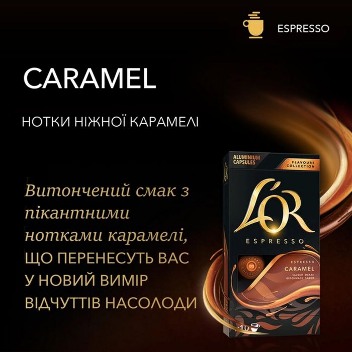 Кава L`OR капсули Espresso Caramel, 100% арабіка, 10шт, Nespresso